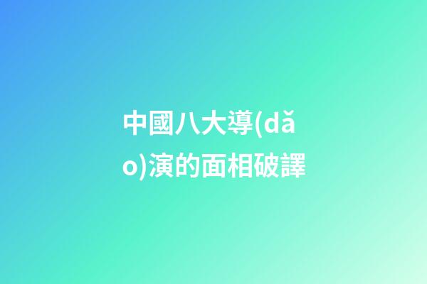 中國八大導(dǎo)演的面相破譯