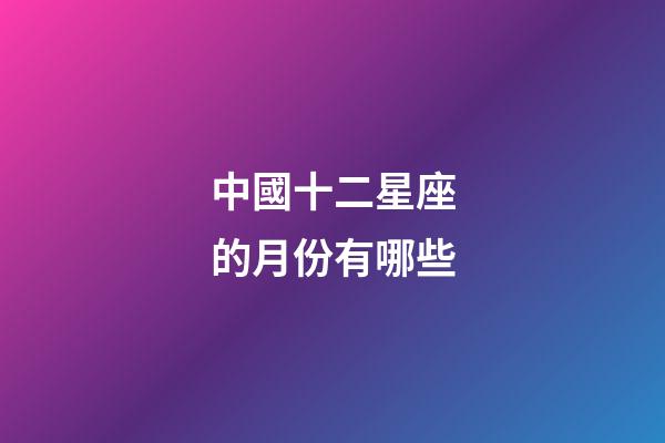 中國十二星座的月份有哪些-第1張-星座運勢-玄機派