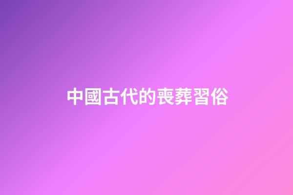 中國古代的喪葬習俗