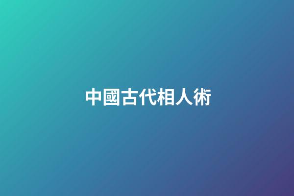 中國古代相人術