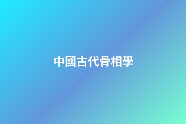 中國古代骨相學