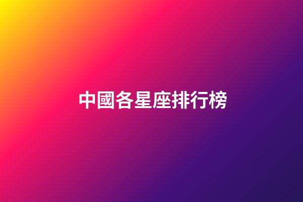 中國各星座排行榜-第1張-星座運勢-玄機派