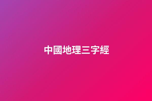 中國地理三字經