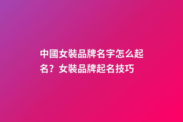 中國女裝品牌名字怎么起名？女裝品牌起名技巧-第1張-商標起名-玄機派