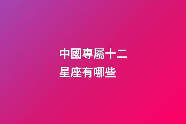 中國專屬十二星座有哪些-第1張-星座運勢-玄機派