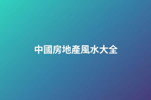 中國房地產風水大全