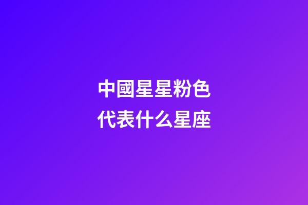 中國星星粉色代表什么星座-第1張-星座運勢-玄機派