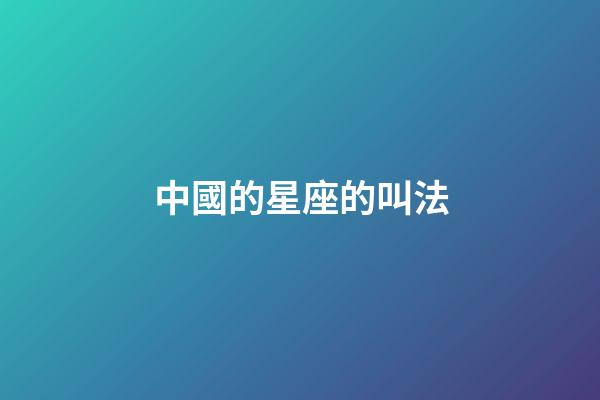 中國的星座的叫法-第1張-星座運勢-玄機派