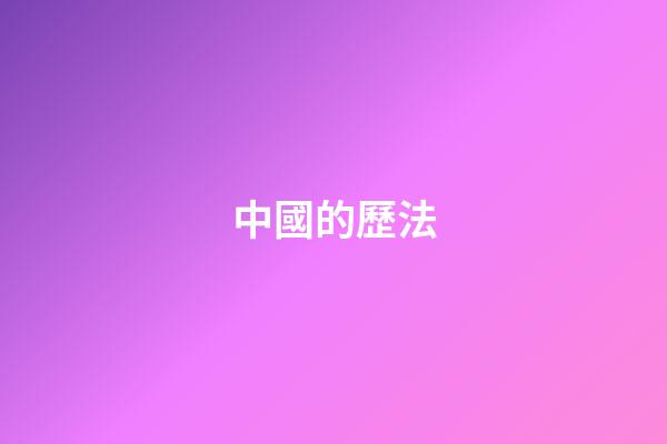 中國的歷法