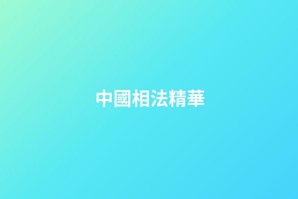 中國相法精華