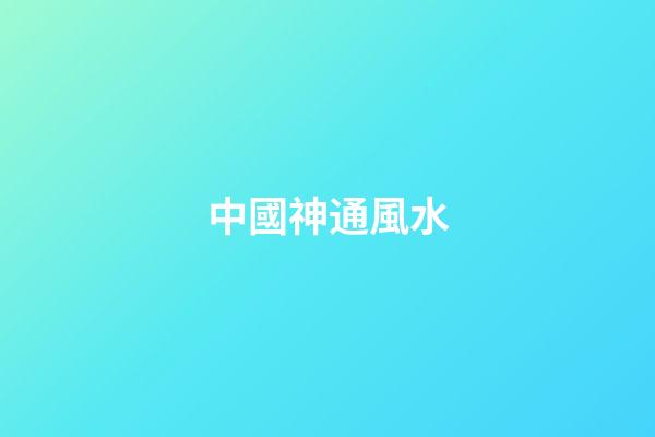 中國神通風水