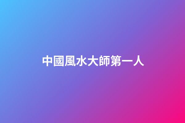 中國風水大師第一人