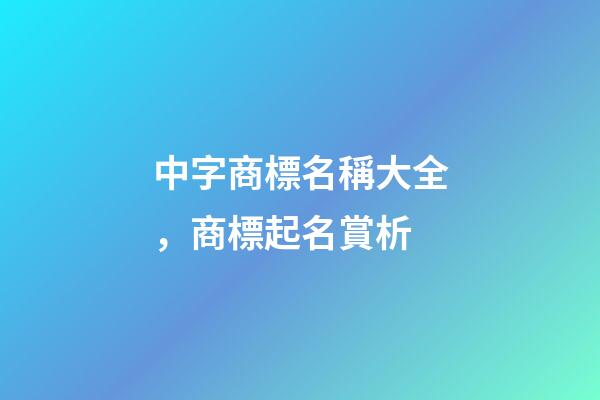 中字商標名稱大全，商標起名賞析