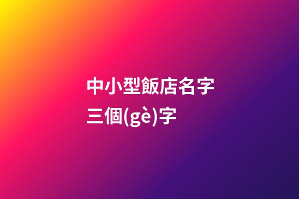 中小型飯店名字三個(gè)字