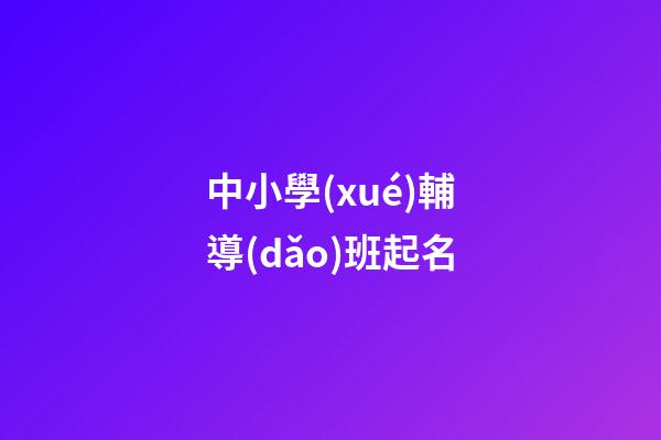 中小學(xué)輔導(dǎo)班起名