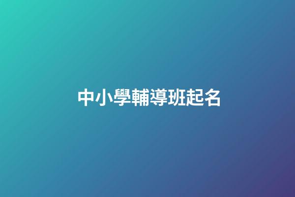 中小學輔導班起名