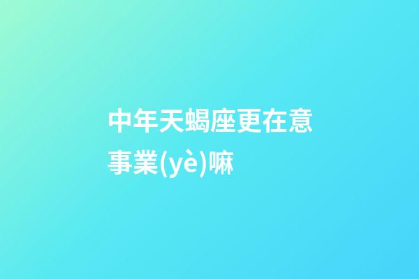中年天蝎座更在意事業(yè)嘛-第1張-星座運勢-玄機(jī)派