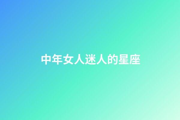 中年女人迷人的星座-第1張-星座運勢-玄機派