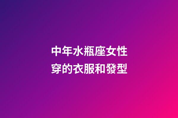 中年水瓶座女性穿的衣服和發型-第1張-星座運勢-玄機派