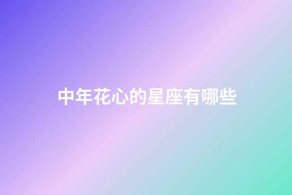 中年花心的星座有哪些-第1張-星座運勢-玄機派