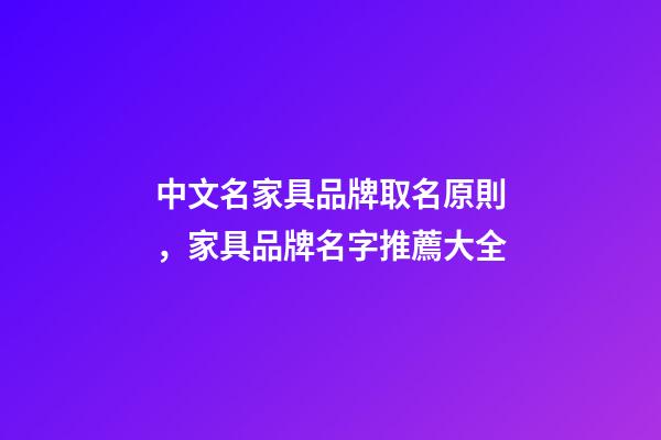 中文名家具品牌取名原則，家具品牌名字推薦大全-第1張-商標起名-玄機派