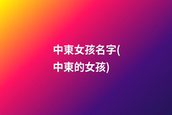 中東女孩名字(中東的女孩)