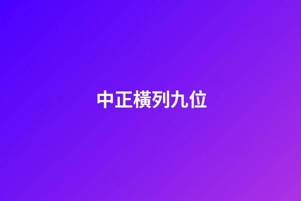 中正橫列九位