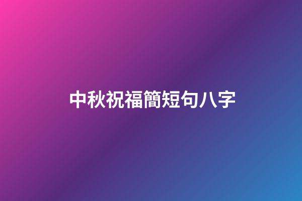 中秋祝福簡短句八字(高校神仙月餅打架，你的“心頭好”花落誰家？)-第1張-觀點-玄機派