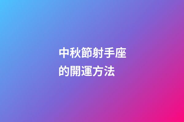 中秋節射手座的開運方法-第1張-星座運勢-玄機派