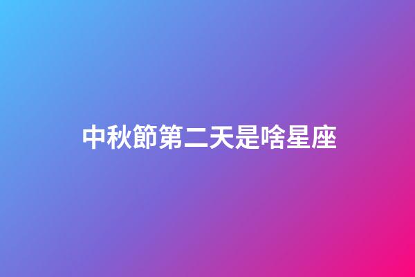 中秋節第二天是啥星座-第1張-星座運勢-玄機派