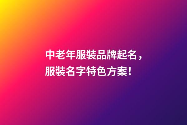 中老年服裝品牌起名，服裝名字特色方案！-第1張-商標(biāo)起名-玄機(jī)派