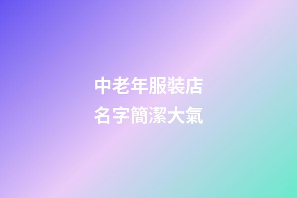 中老年服裝店名字簡潔大氣