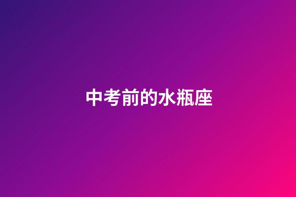中考前的水瓶座-第1張-星座運(yùn)勢-玄機(jī)派