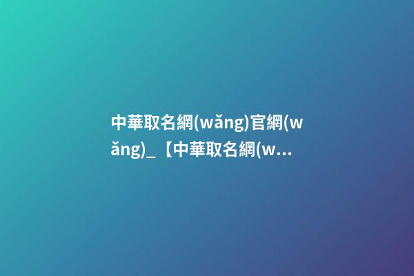 中華取名網(wǎng)官網(wǎng)_【中華取名網(wǎng)】與天津xxx投資咨詢有限公司簽約-第1張-公司起名-玄機(jī)派
