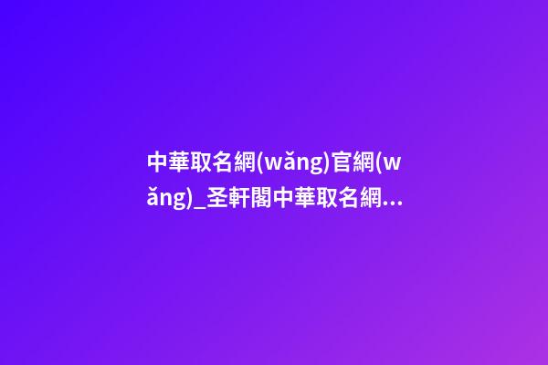 中華取名網(wǎng)官網(wǎng)_圣軒閣中華取名網(wǎng)2023年員工踏春游記-第1張-公司起名-玄機(jī)派