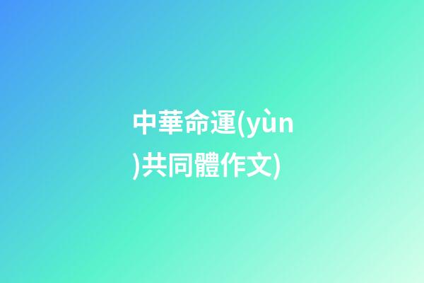 中華命運(yùn)共同體作文(團(tuán)結(jié)共筑生物共同體?(2022年高考作文升格練習(xí)指導(dǎo)))-第1張-觀點(diǎn)-玄機(jī)派