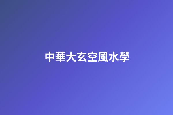 中華大玄空風水學