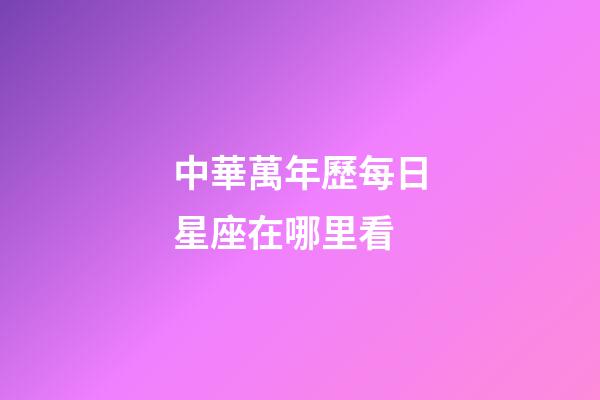 中華萬年歷每日星座在哪里看