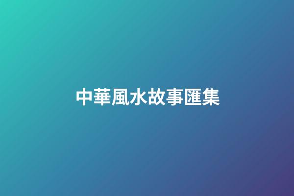 中華風水故事匯集