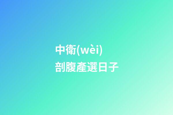 中衛(wèi)剖腹產選日子