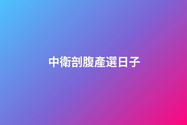 中衛剖腹產選日子
