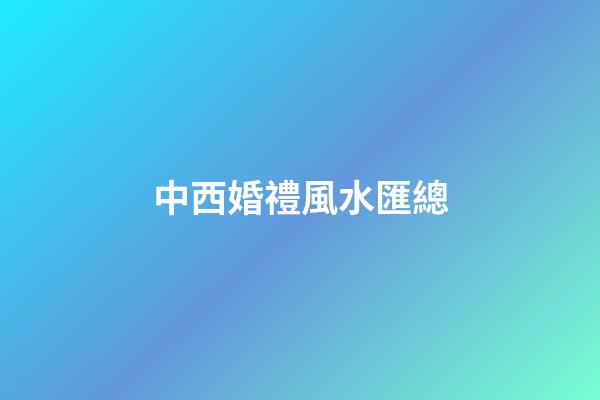 中西婚禮風水匯總