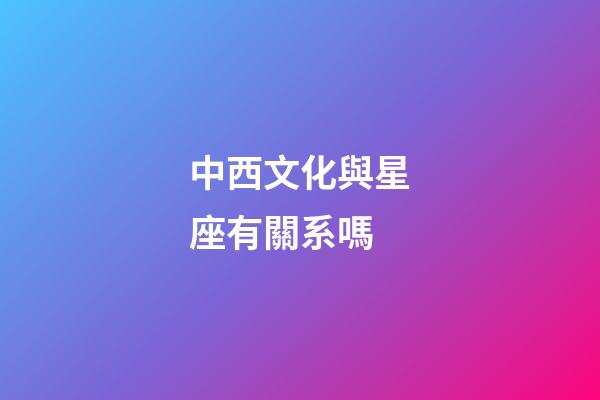中西文化與星座有關系嗎-第1張-星座運勢-玄機派