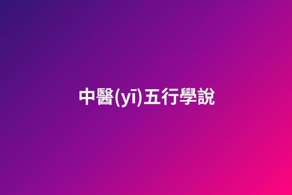 中醫(yī)五行學說