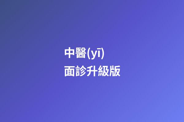 中醫(yī)面診升級版