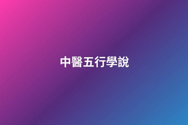 中醫五行學說