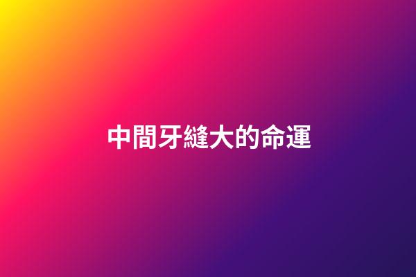 中間牙縫大的命運(“牙疼不是病，疼起來要人命”，這幾位詩人也飽受牙痛困擾？)-第1張-觀點-玄機派
