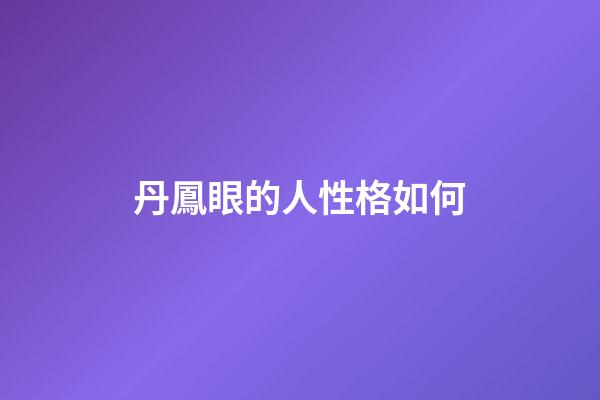 丹鳳眼的人性格如何