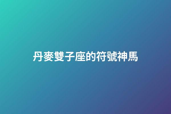 丹麥雙子座的符號神馬-第1張-星座運勢-玄機派