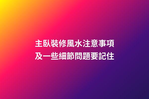 主臥裝修風水注意事項及一些細節問題要記住